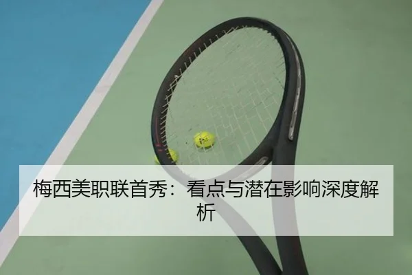 梅西美职联首秀：看点与潜在影响深度解析