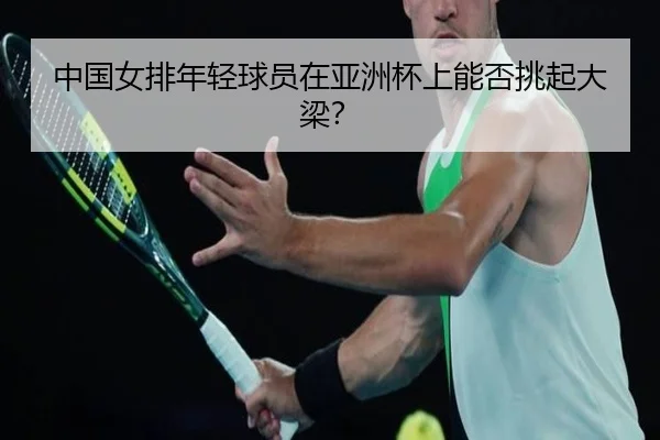 中国女排年轻球员在亚洲杯上能否挑起大梁？